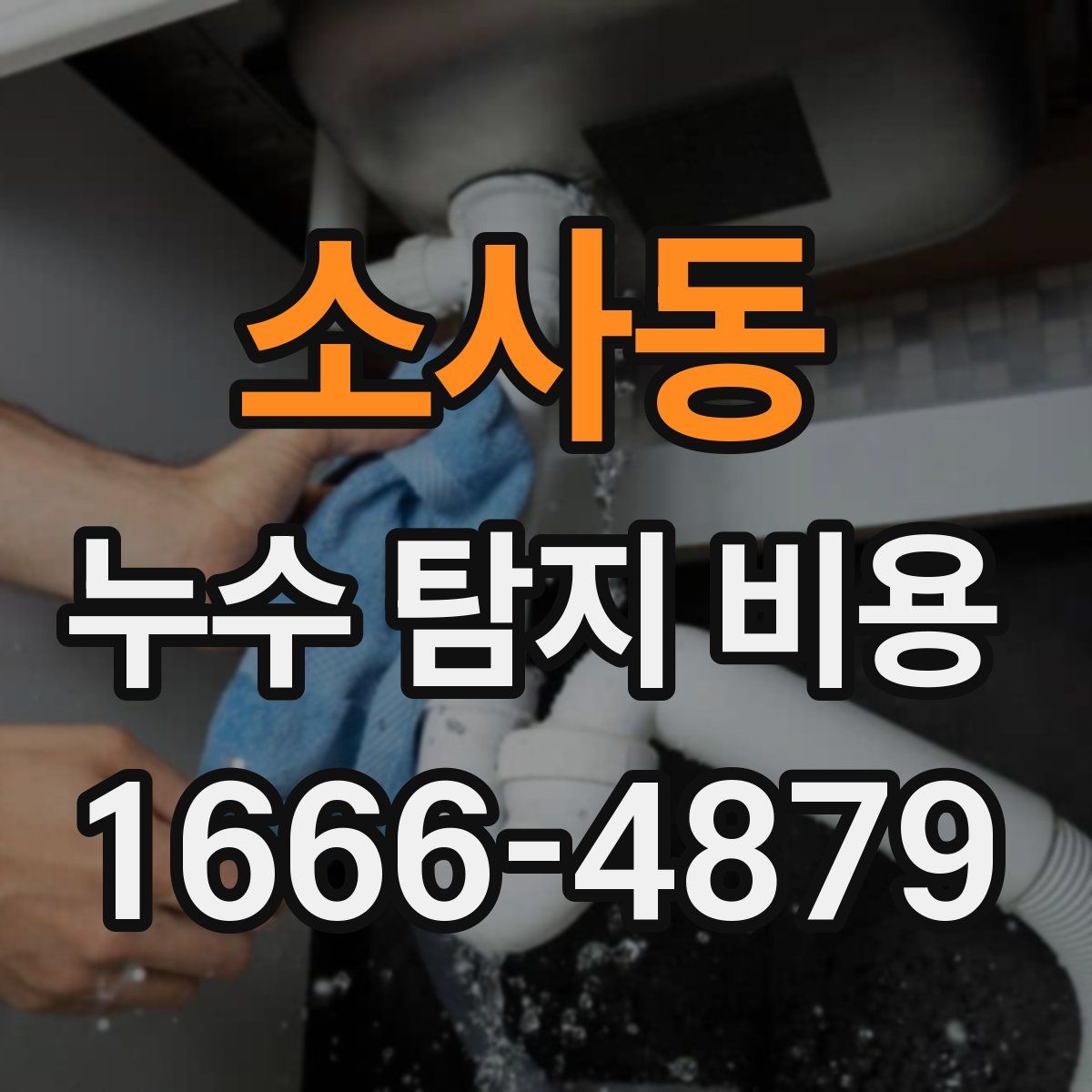 소사동 누수 탐지 비용