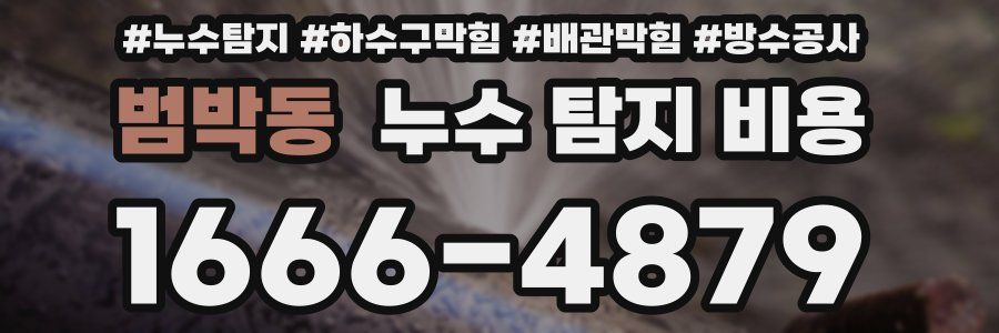 범박동 누수 탐지 비용
