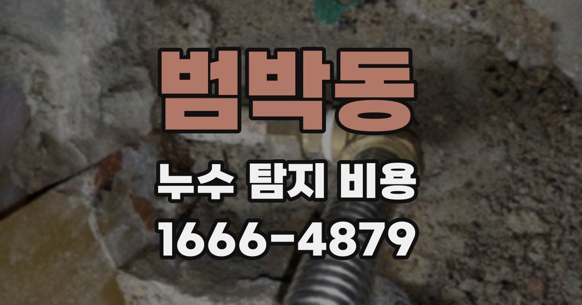 범박동 누수 탐지 비용