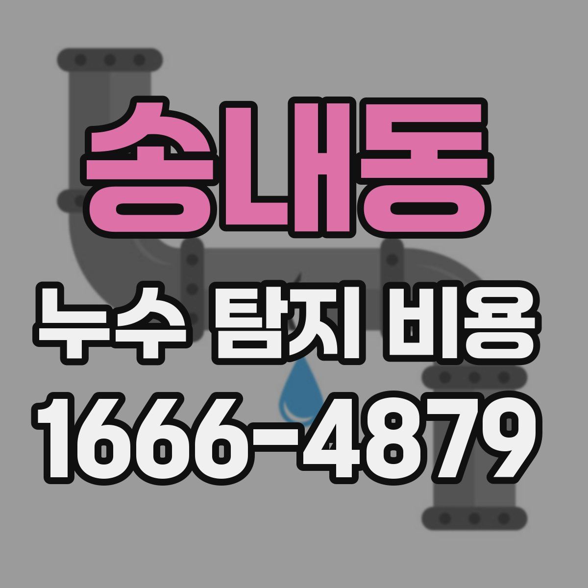 송내동 누수 탐지 비용