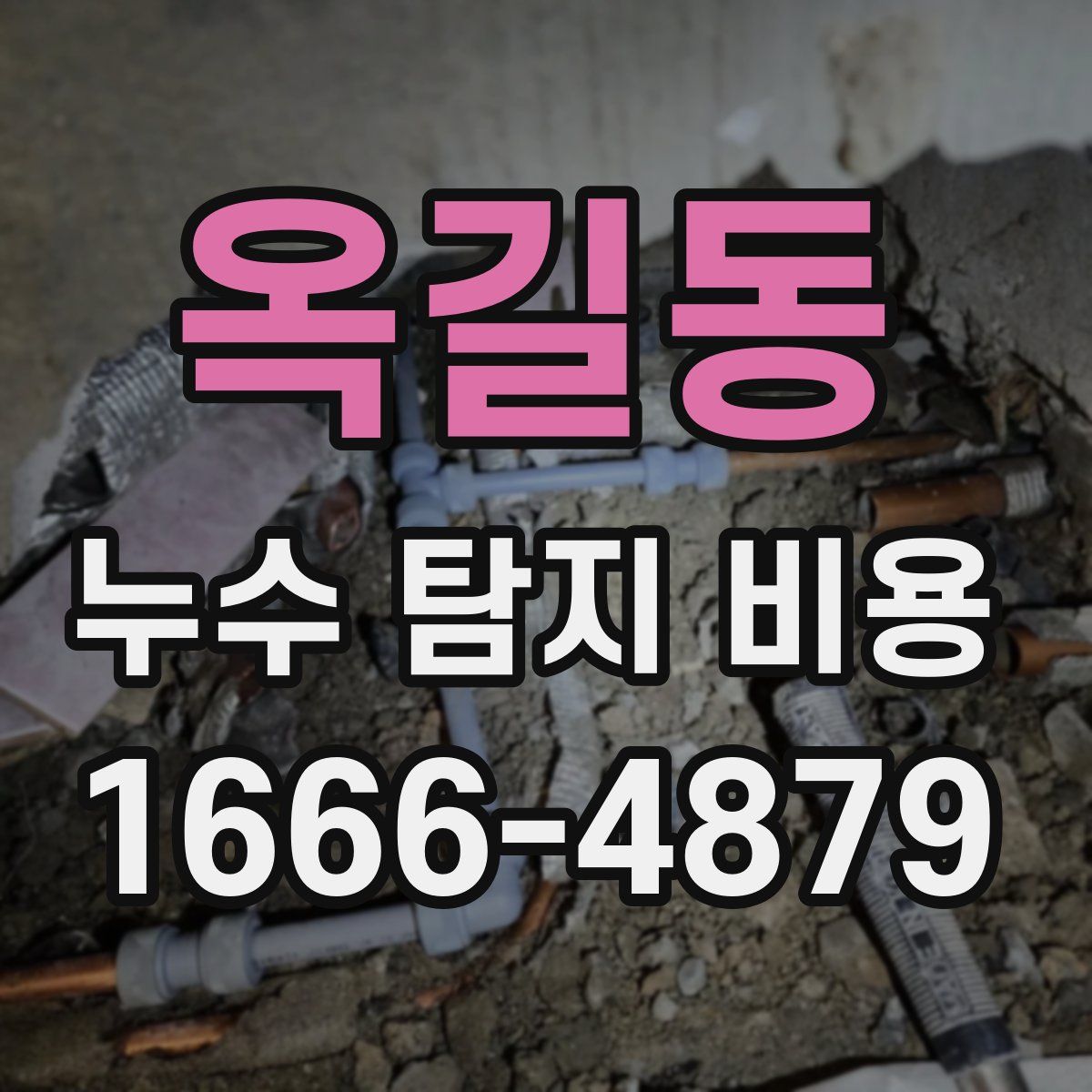 옥길동 누수 탐지 비용