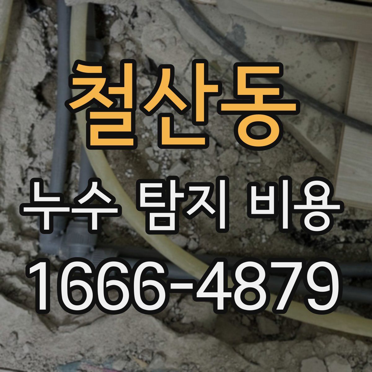 철산동 누수 탐지 비용