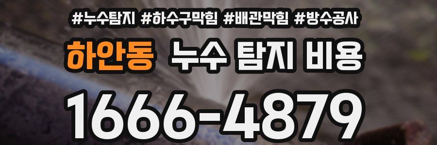 하안동 누수 탐지 비용