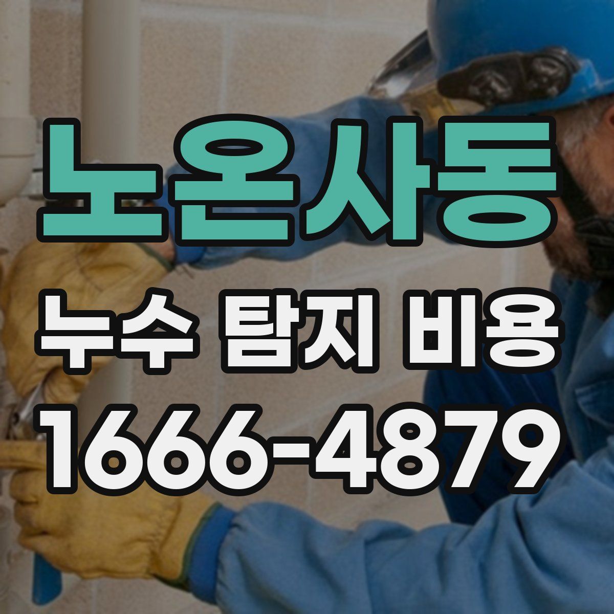 노온사동 누수 탐지 비용