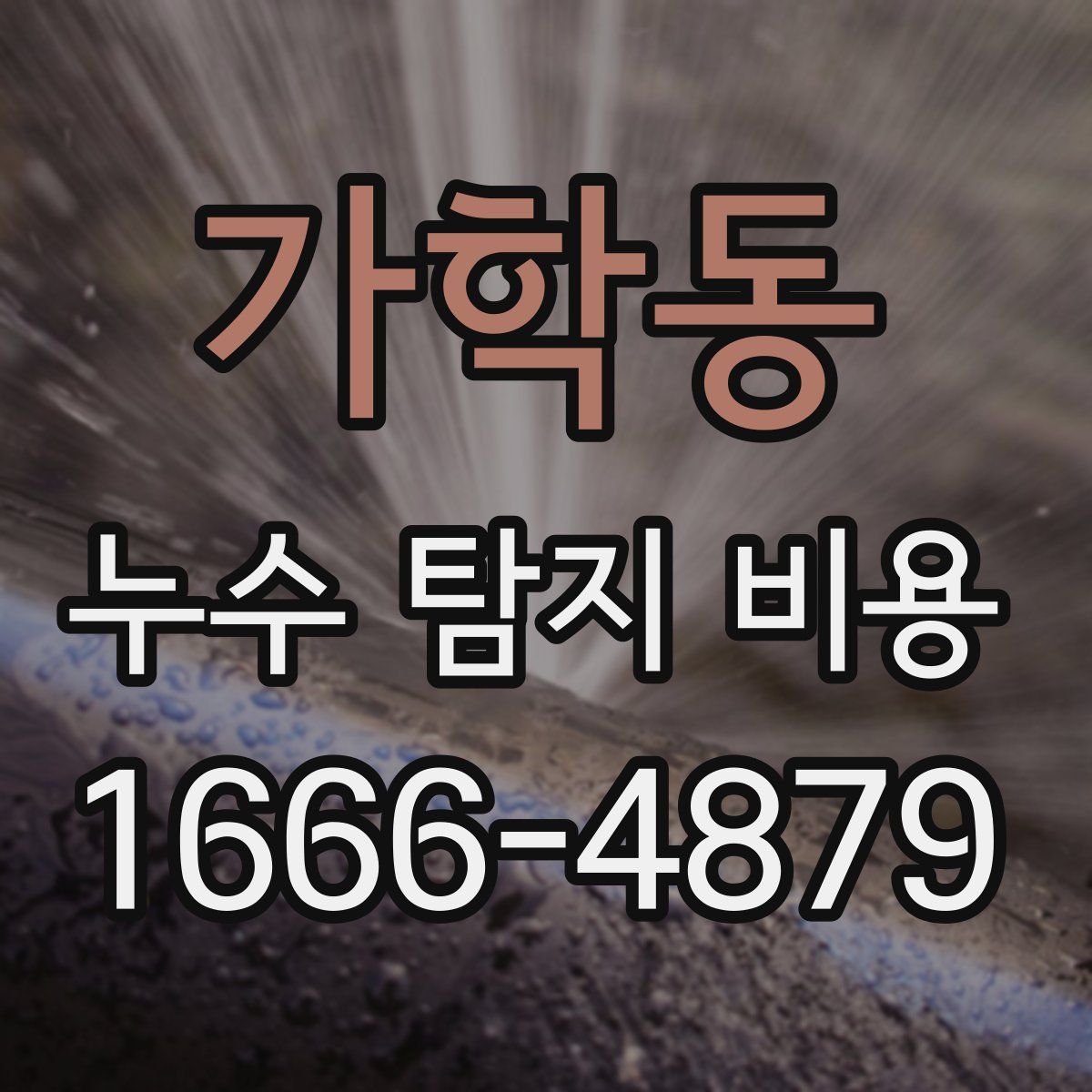 가학동 누수 탐지 비용