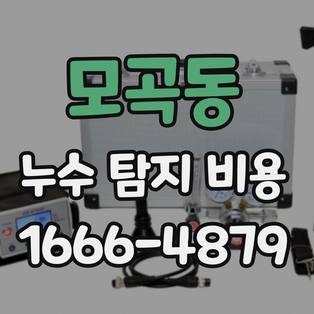 모곡동 누수 탐지 비용