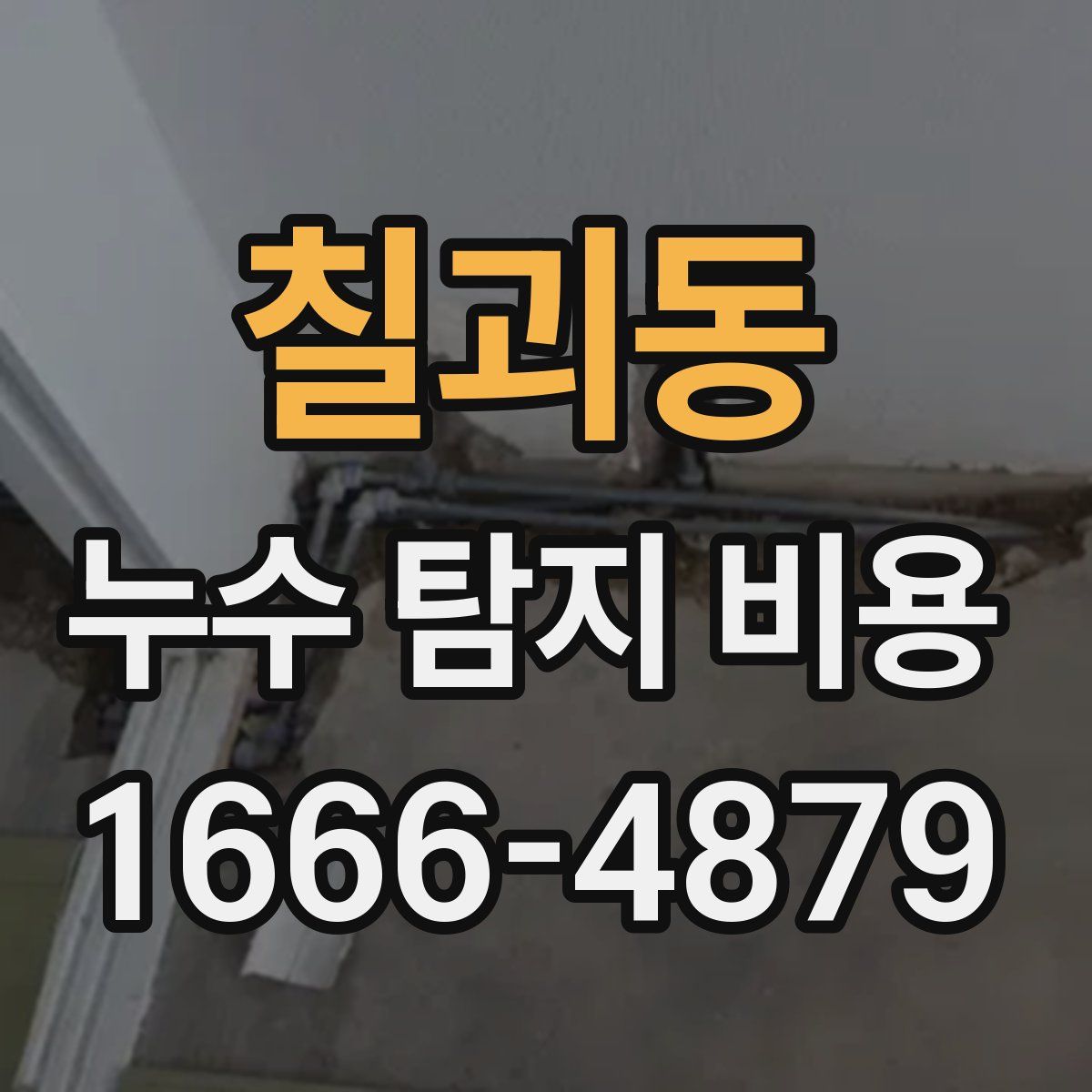칠괴동 누수 탐지 비용