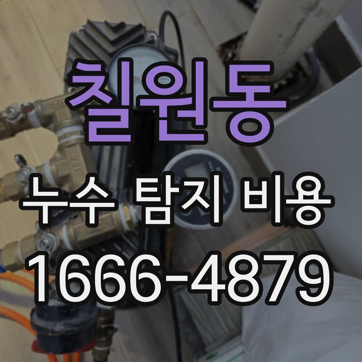 칠원동 누수 탐지 비용