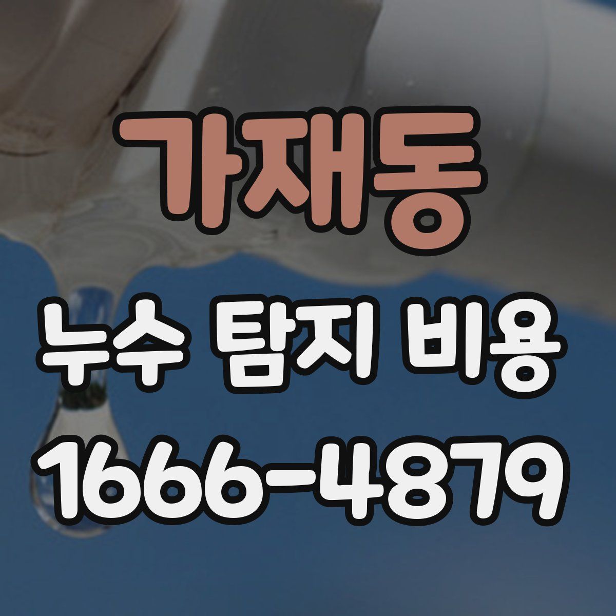 가재동 누수 탐지 비용