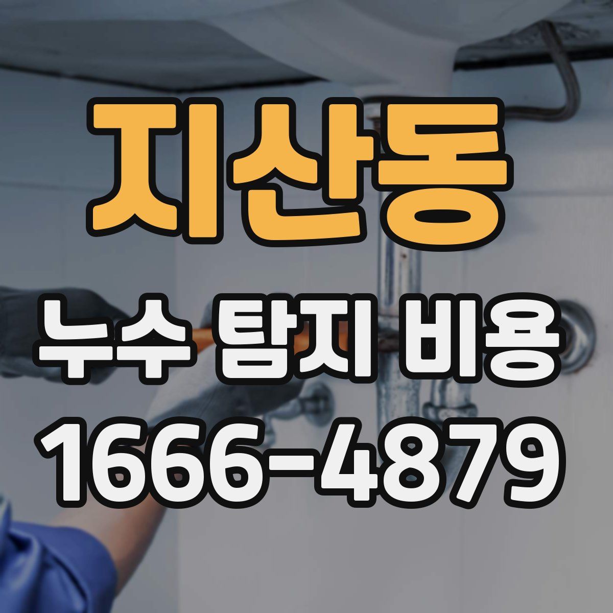 지산동 누수 탐지 비용