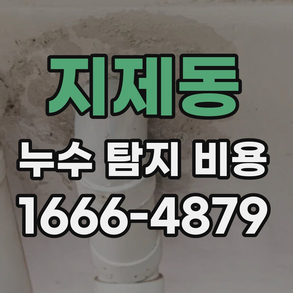 지제동 누수 탐지 비용