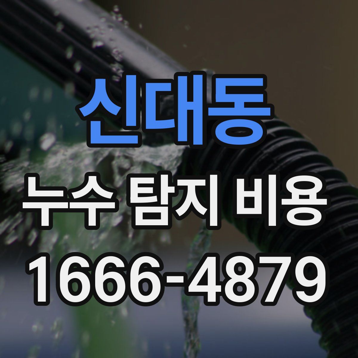 신대동 누수 탐지 비용
