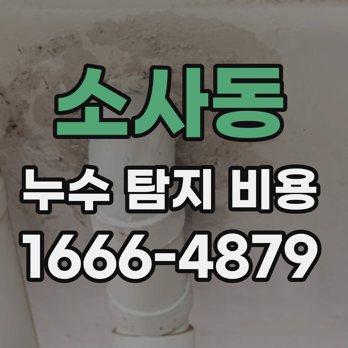 소사동 누수 탐지 비용