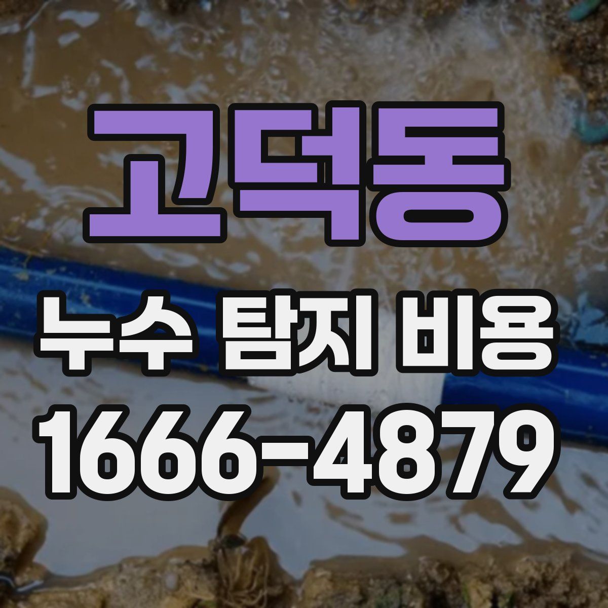 고덕동 누수 탐지 비용