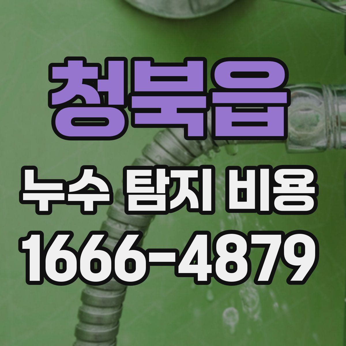 청북읍 누수 탐지 비용