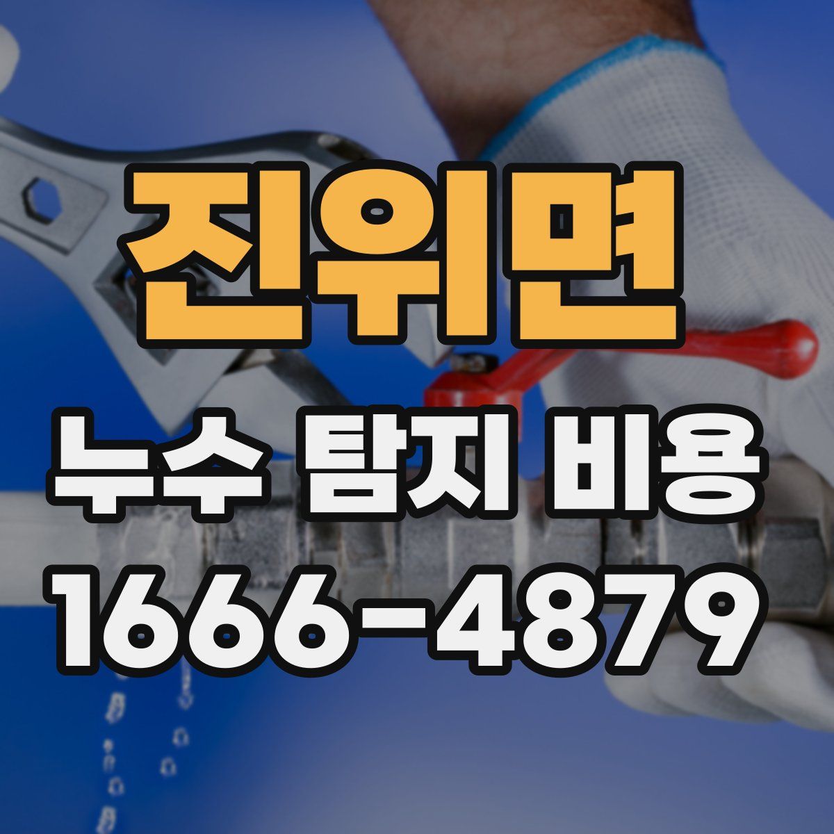 진위면 누수 탐지 비용