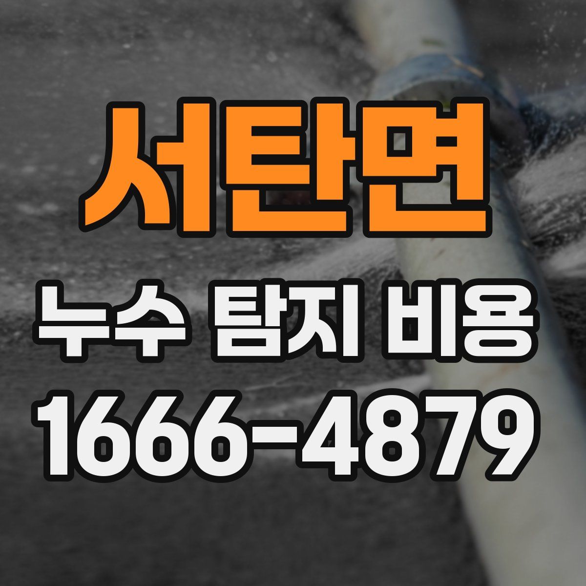 서탄면 누수 탐지 비용