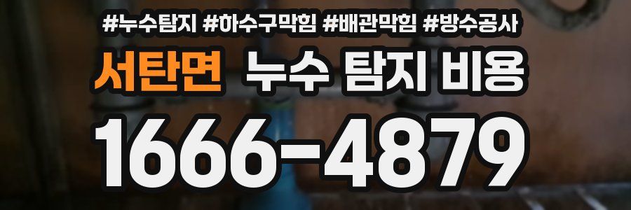 서탄면 누수 탐지 비용