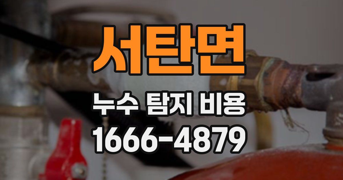 서탄면 누수 탐지 비용