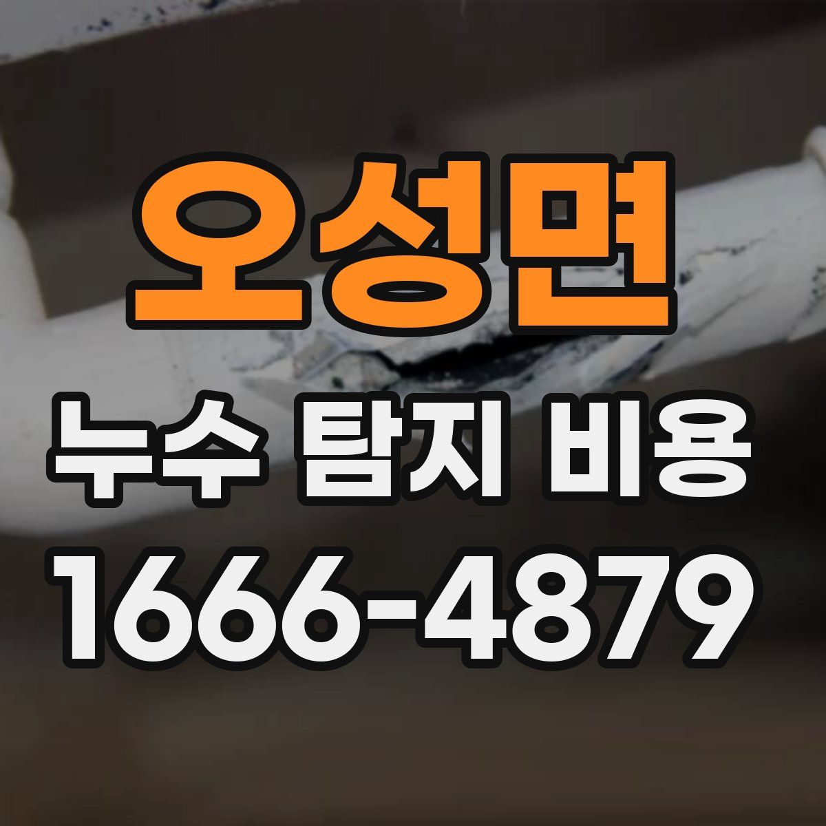 오성면 누수 탐지 비용