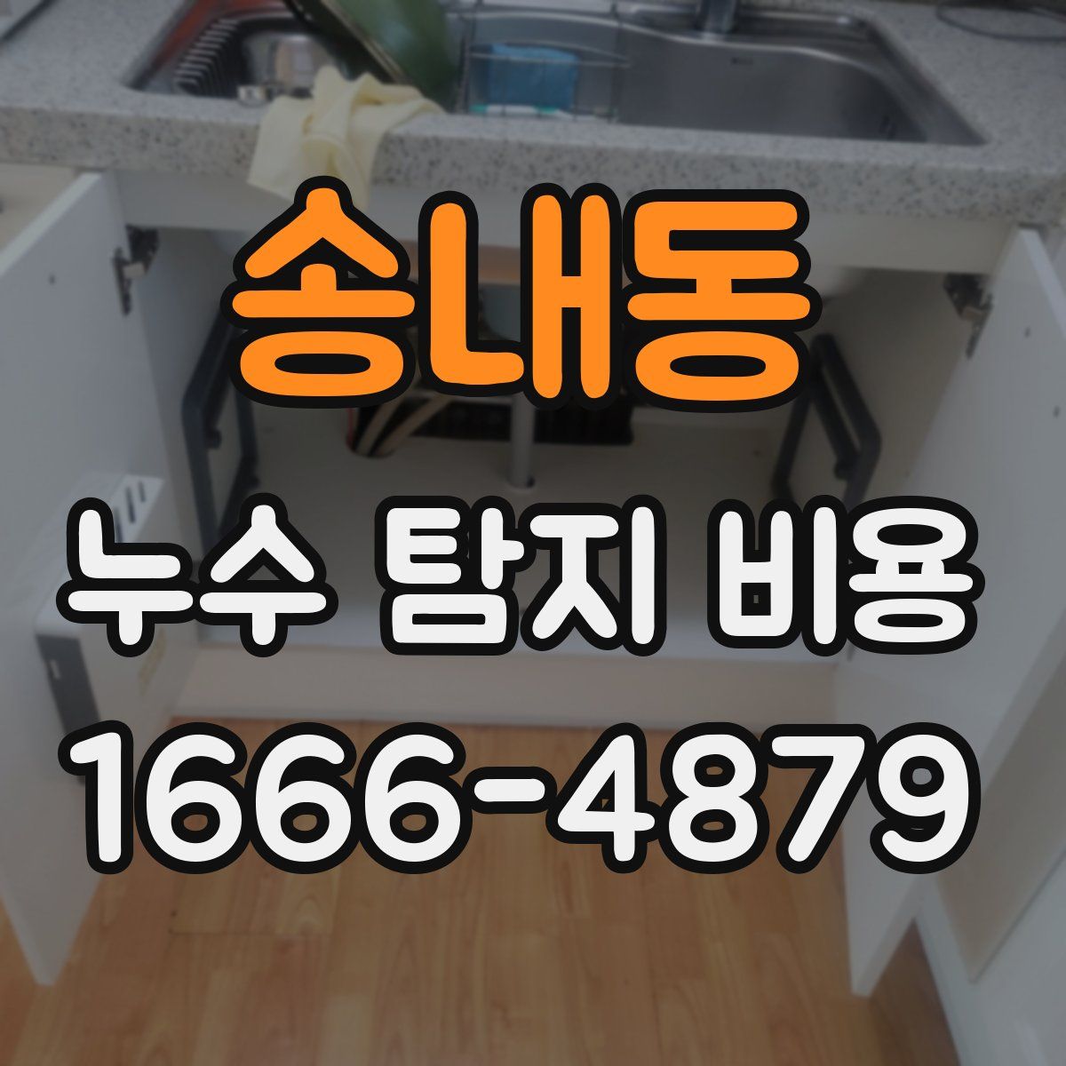 송내동 누수 탐지 비용