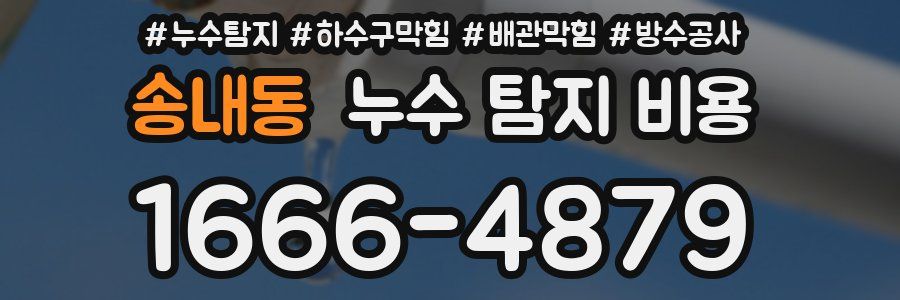 송내동 누수 탐지 비용