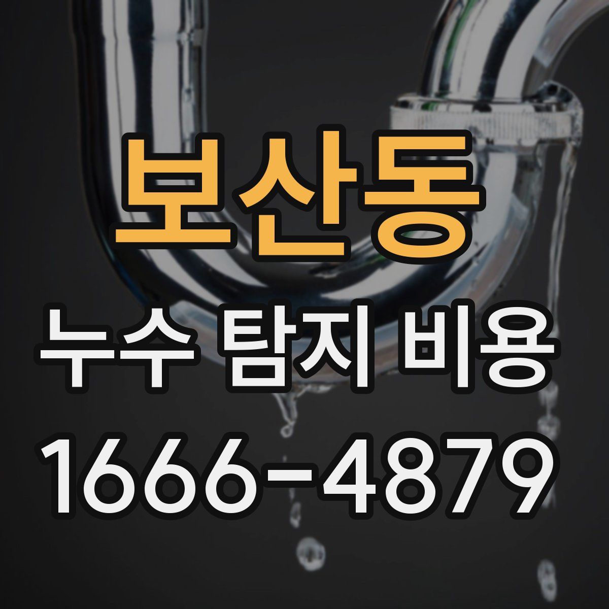 보산동 누수 탐지 비용