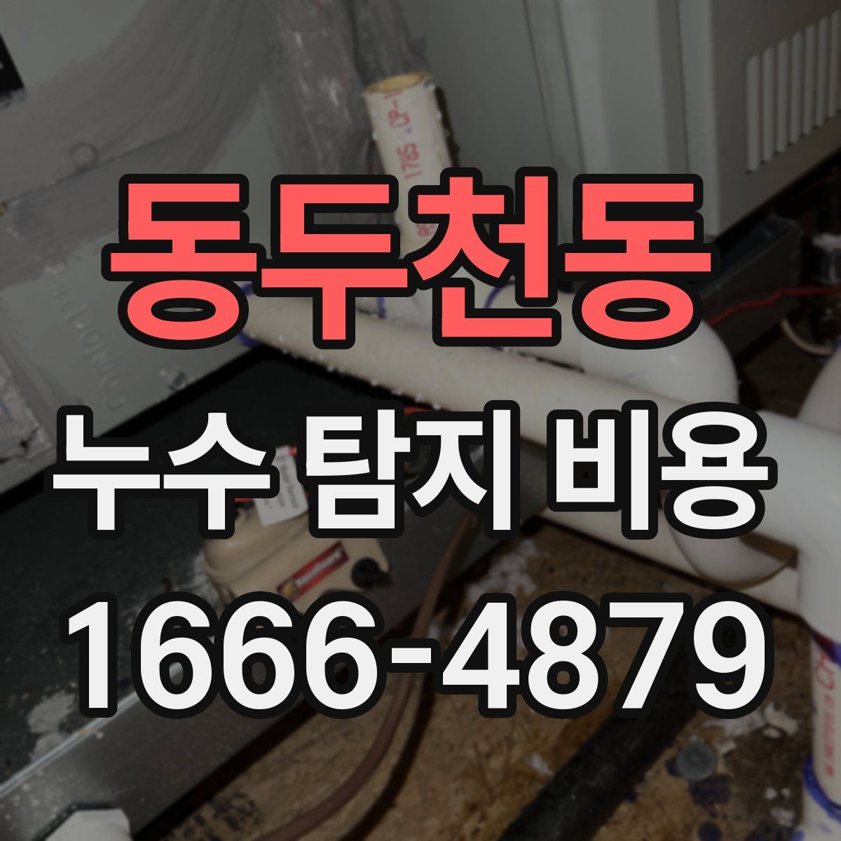 동두천동 누수 탐지 비용