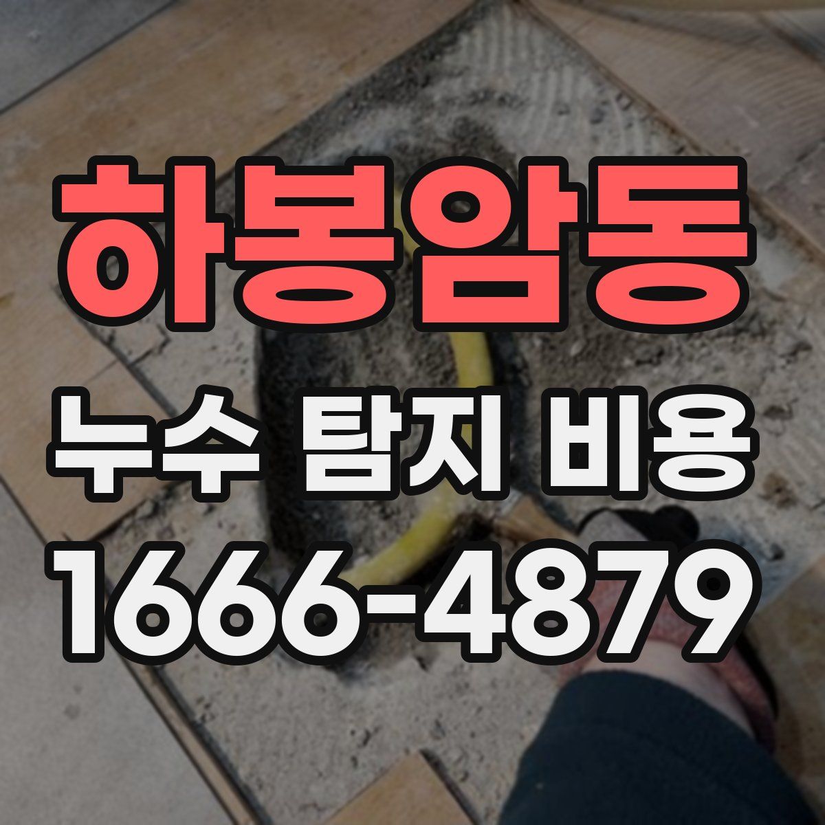 하봉암동 누수 탐지 비용