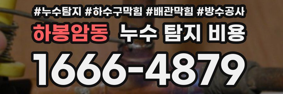 하봉암동 누수 탐지 비용
