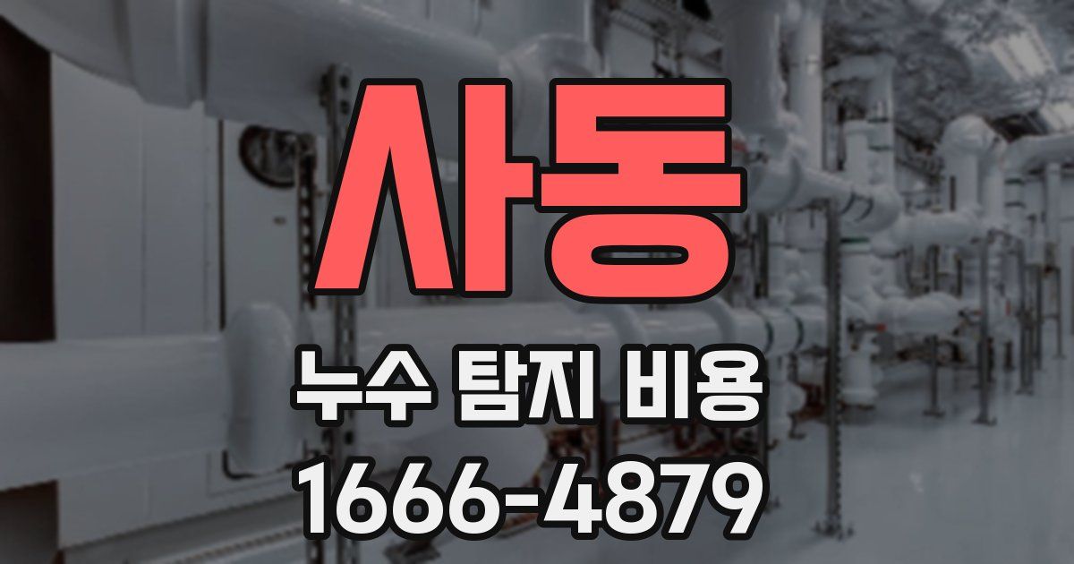 사동 누수 탐지 비용