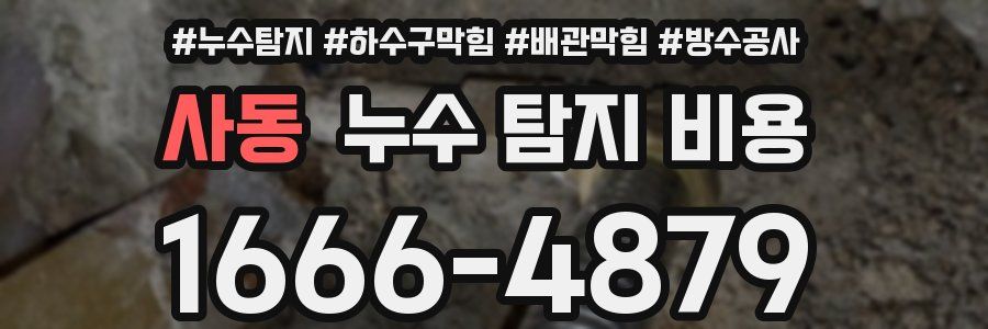사동 누수 탐지 비용