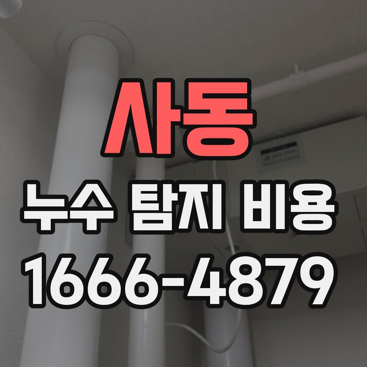 사동 누수 탐지 비용