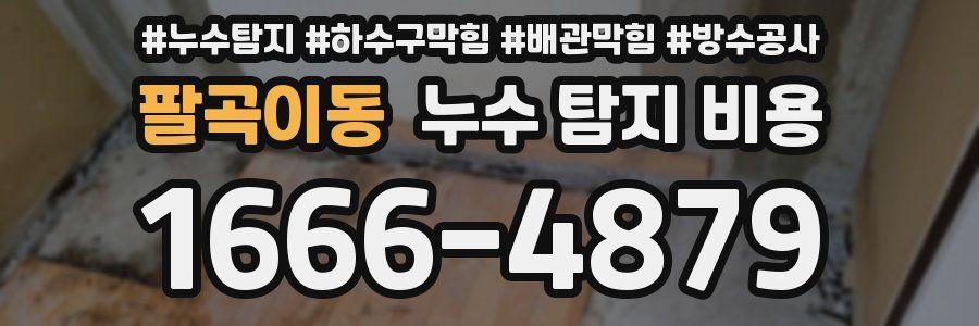 팔곡이동 누수 탐지 비용