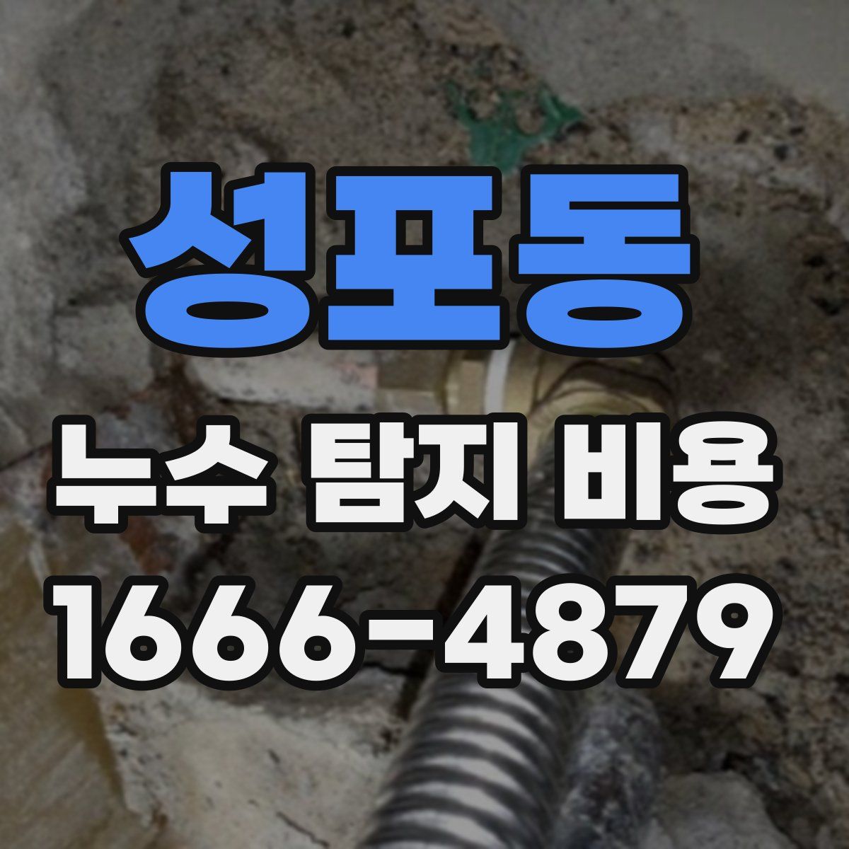 성포동 누수 탐지 비용