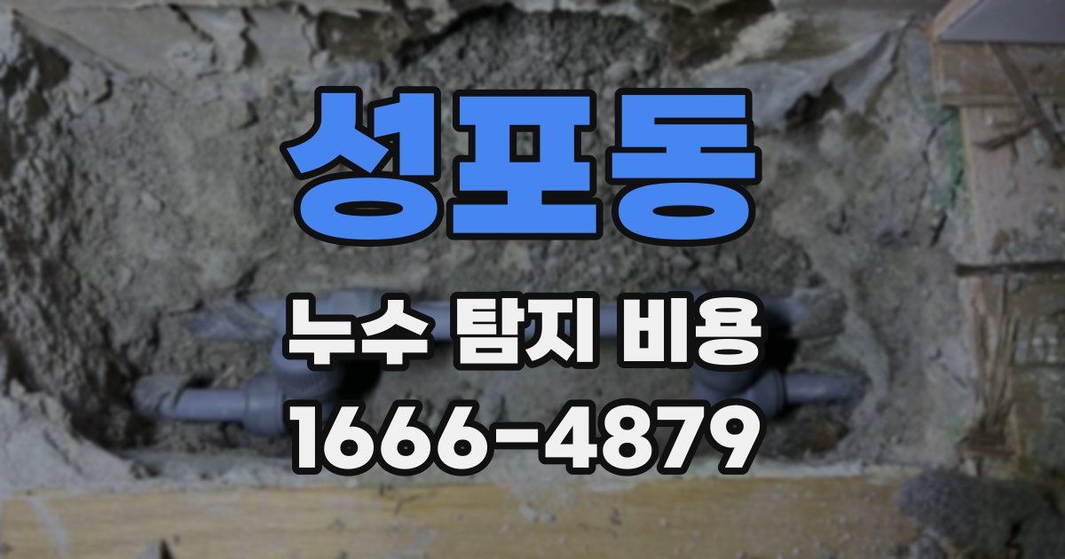 성포동 누수 탐지 비용