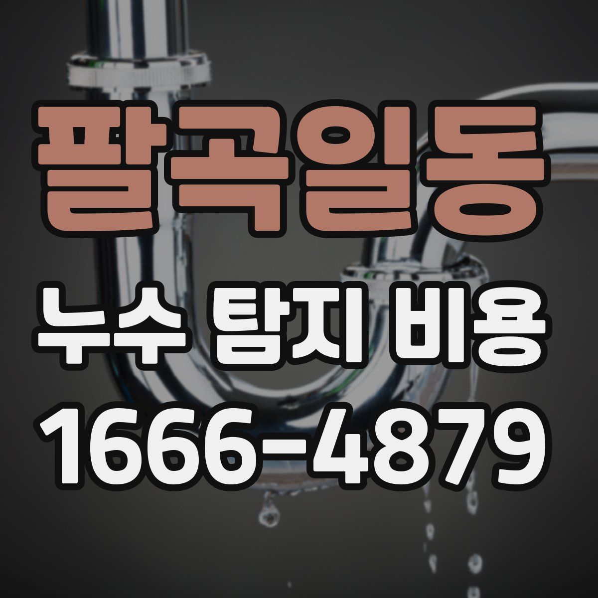 팔곡일동 누수 탐지 비용