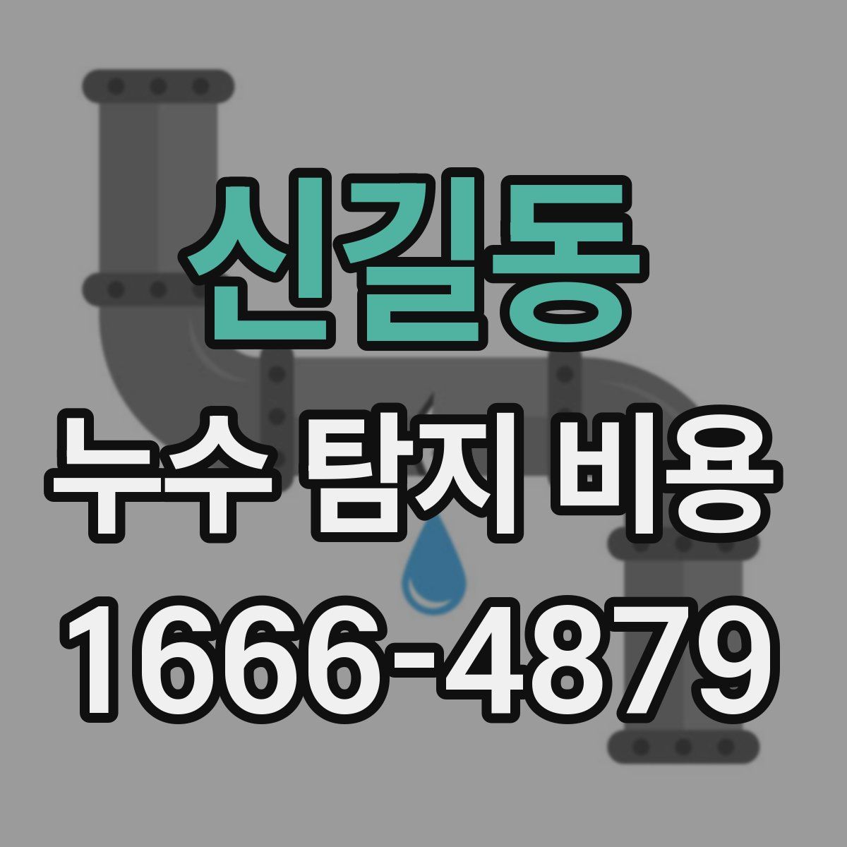 신길동 누수 탐지 비용