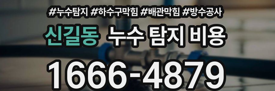 신길동 누수 탐지 비용