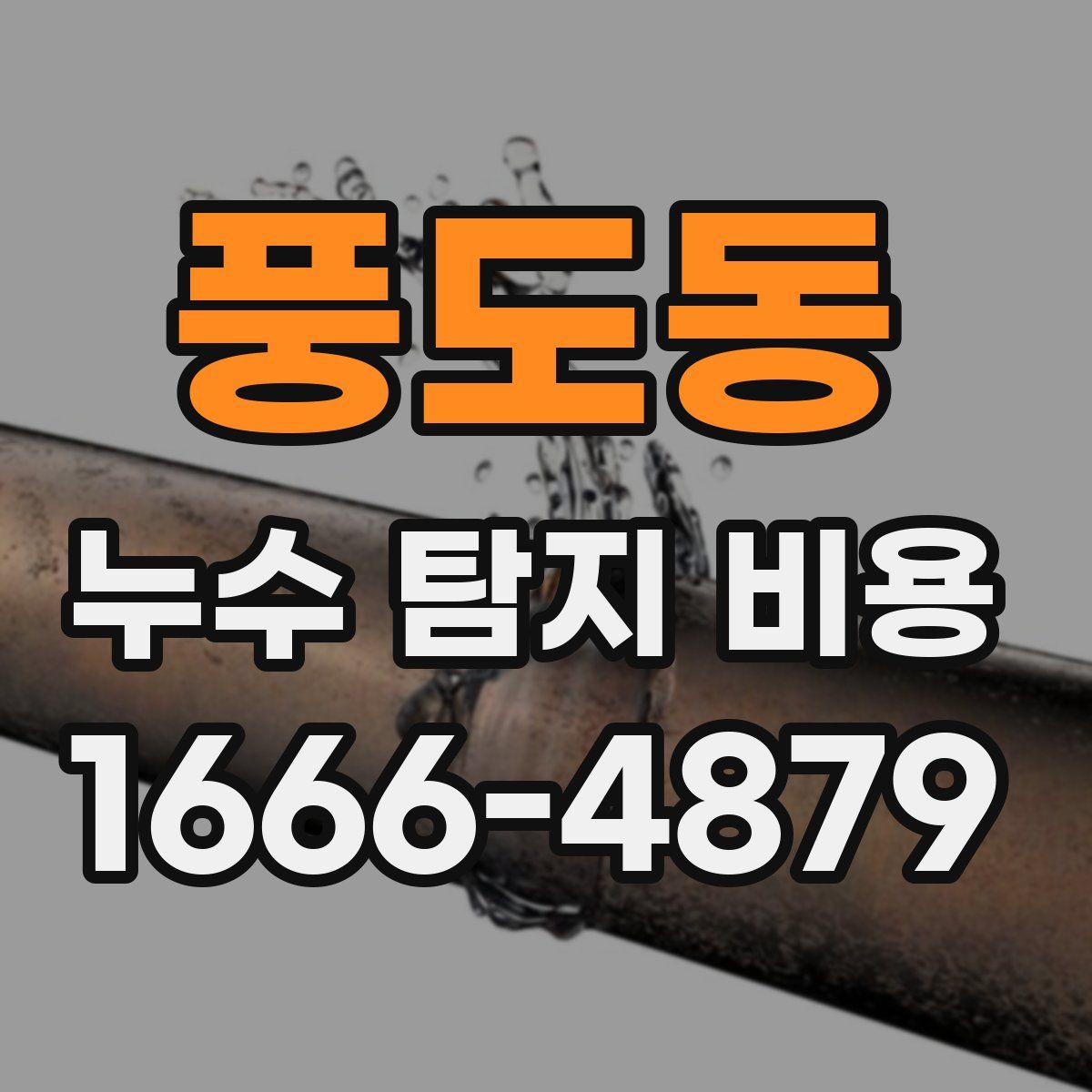 풍도동 누수 탐지 비용
