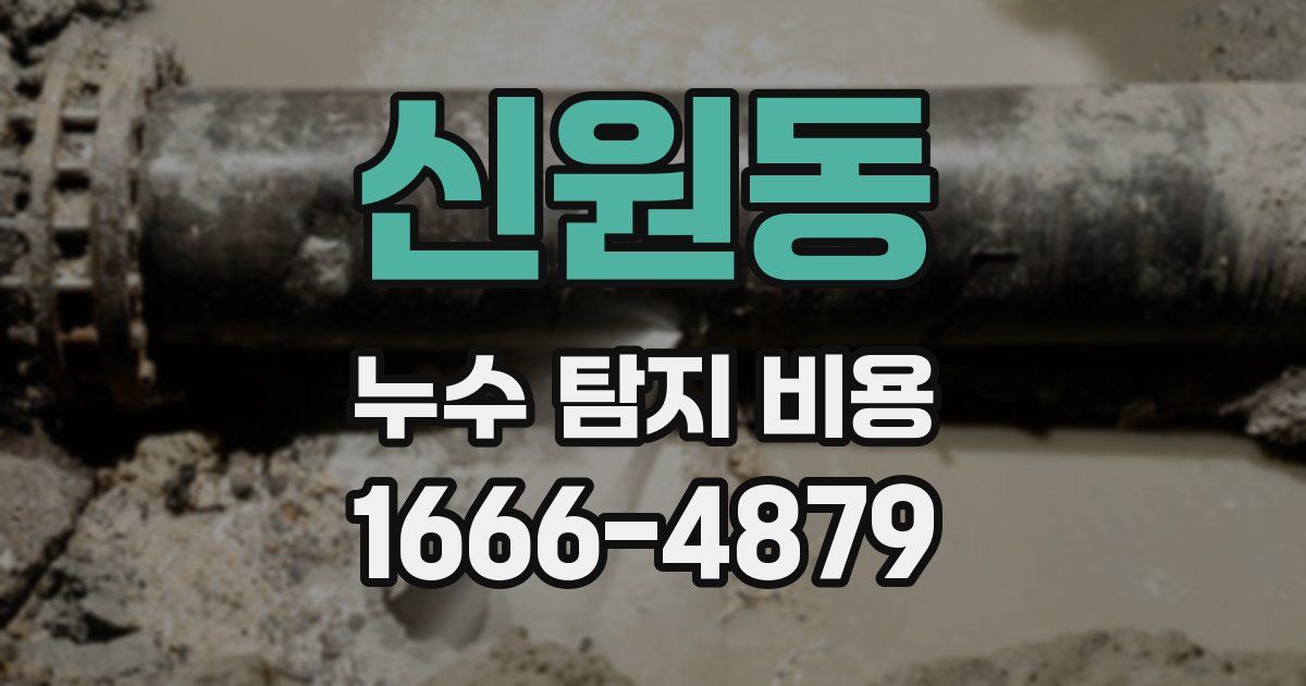 신원동 누수 탐지 비용