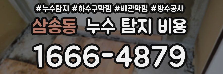삼송동 누수 탐지 비용