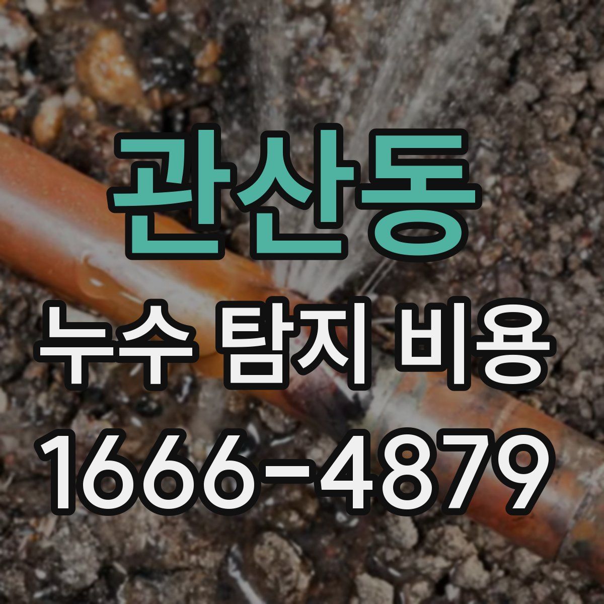 관산동 누수 탐지 비용