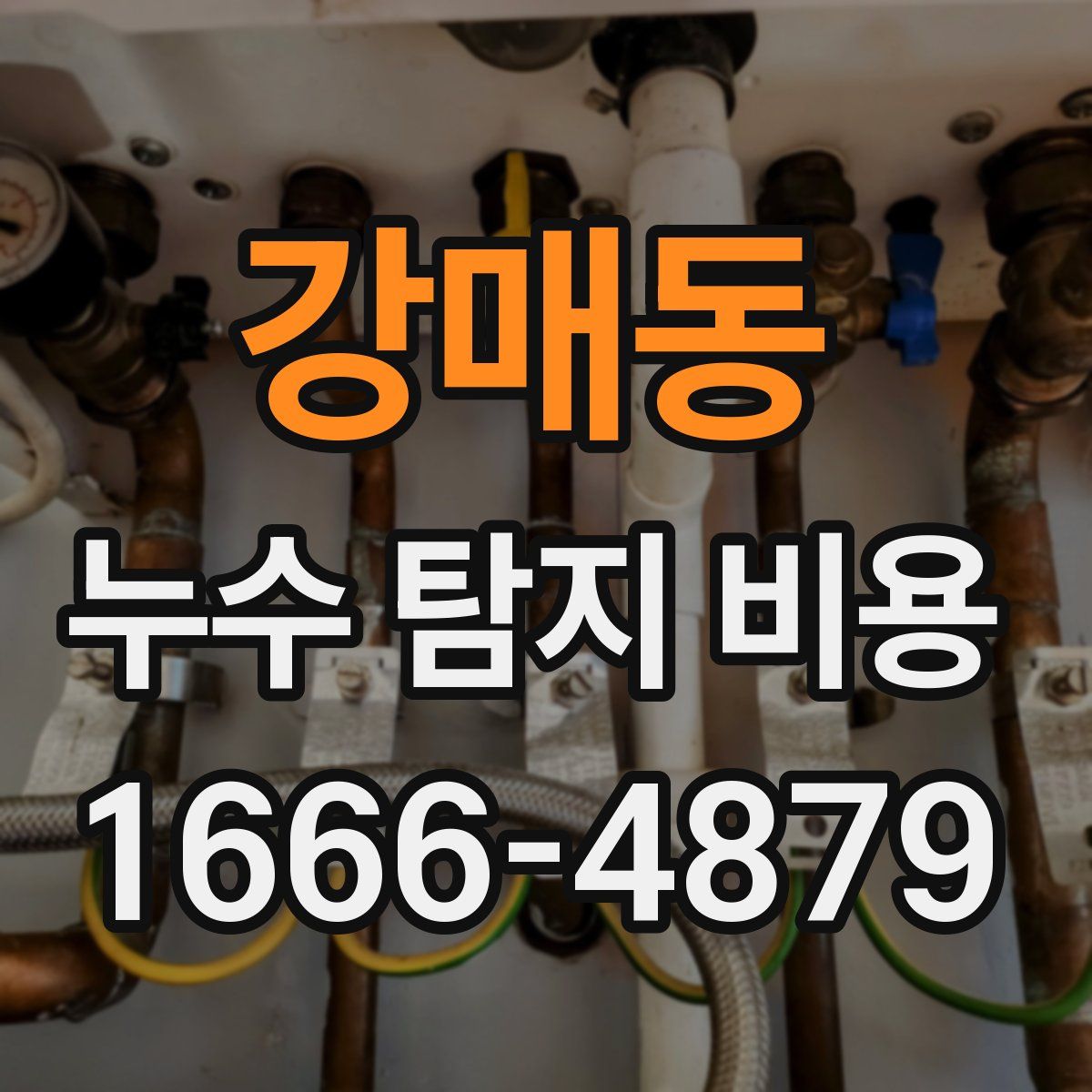 강매동 누수 탐지 비용