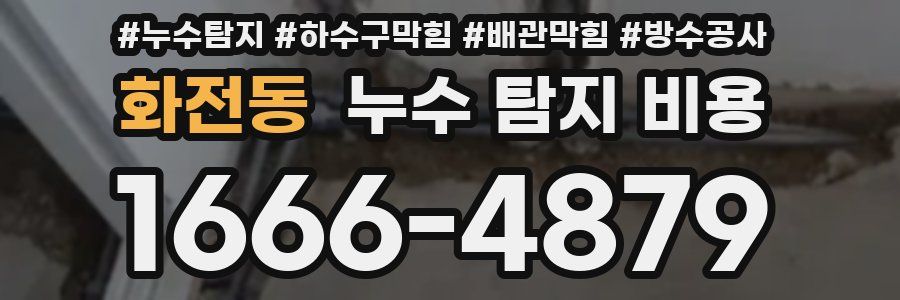 화전동 누수 탐지 비용