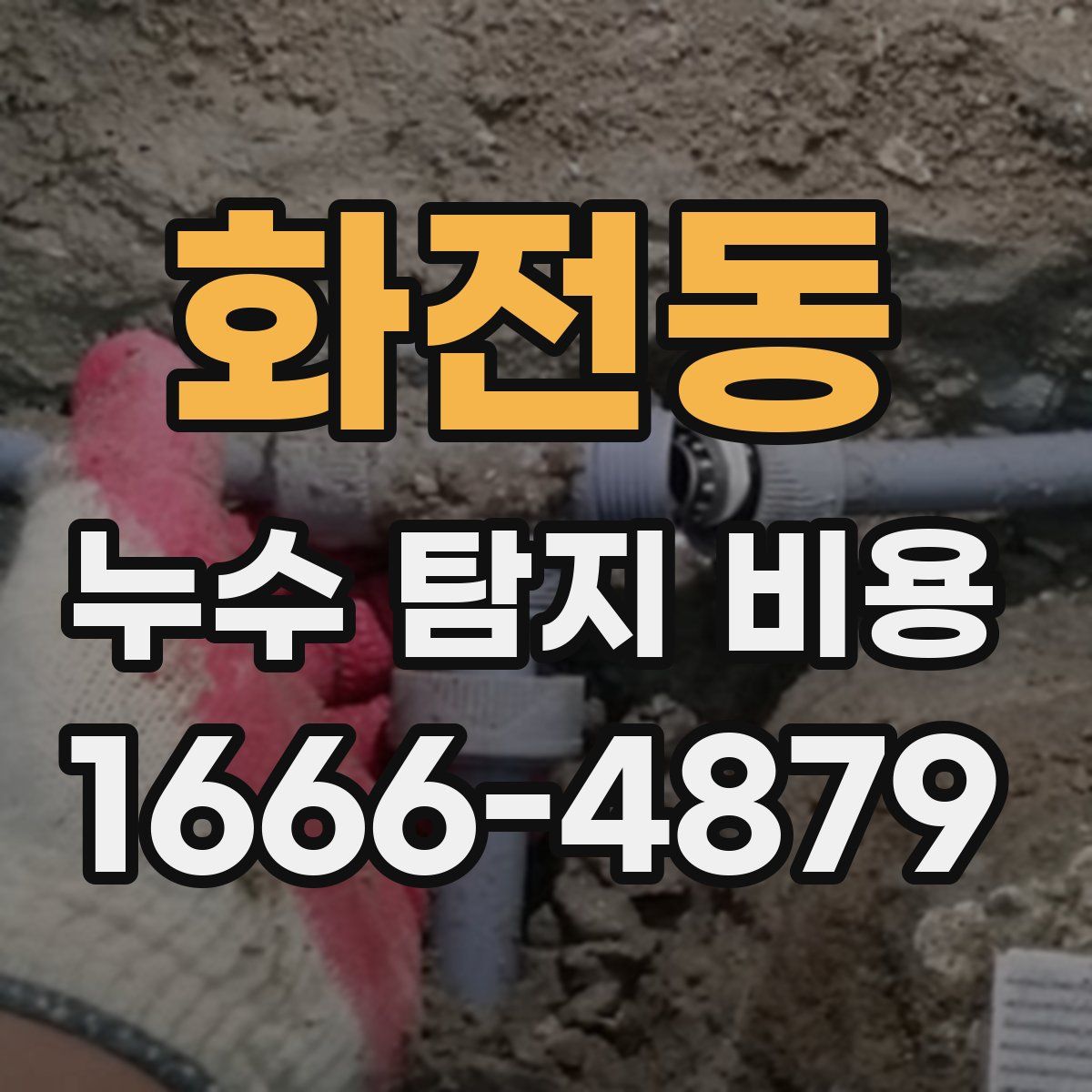 화전동 누수 탐지 비용