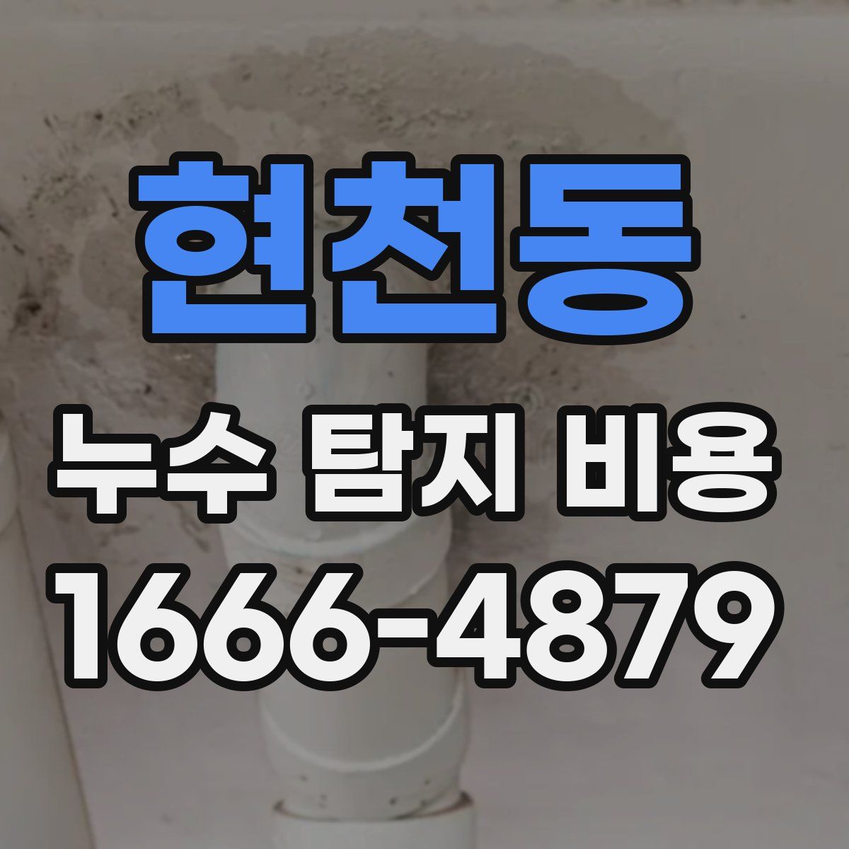 현천동 누수 탐지 비용
