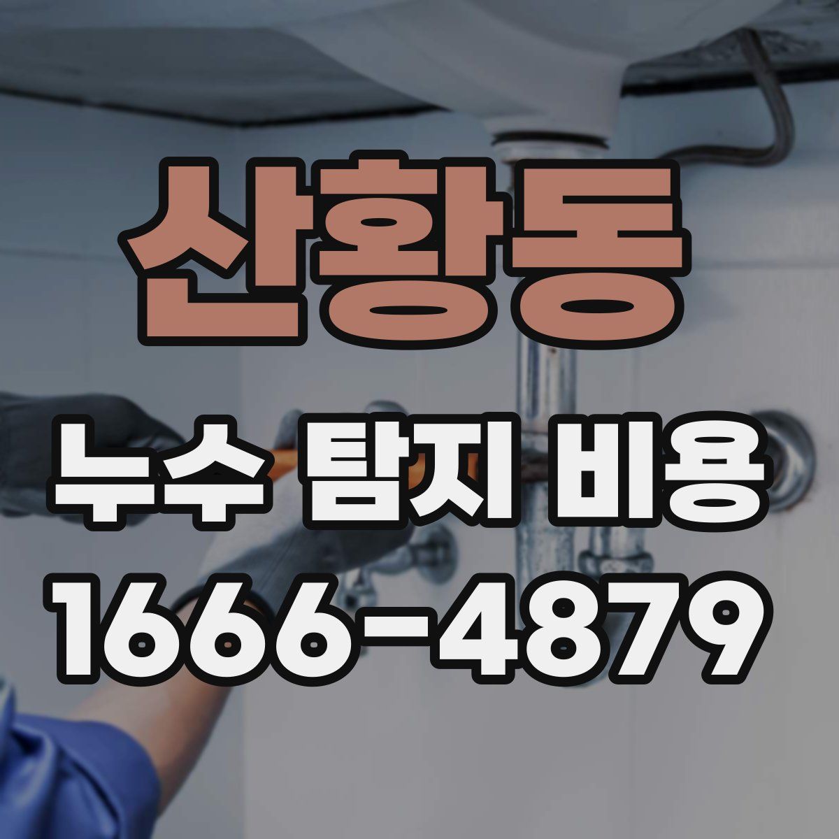 산황동 누수 탐지 비용