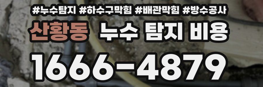 산황동 누수 탐지 비용