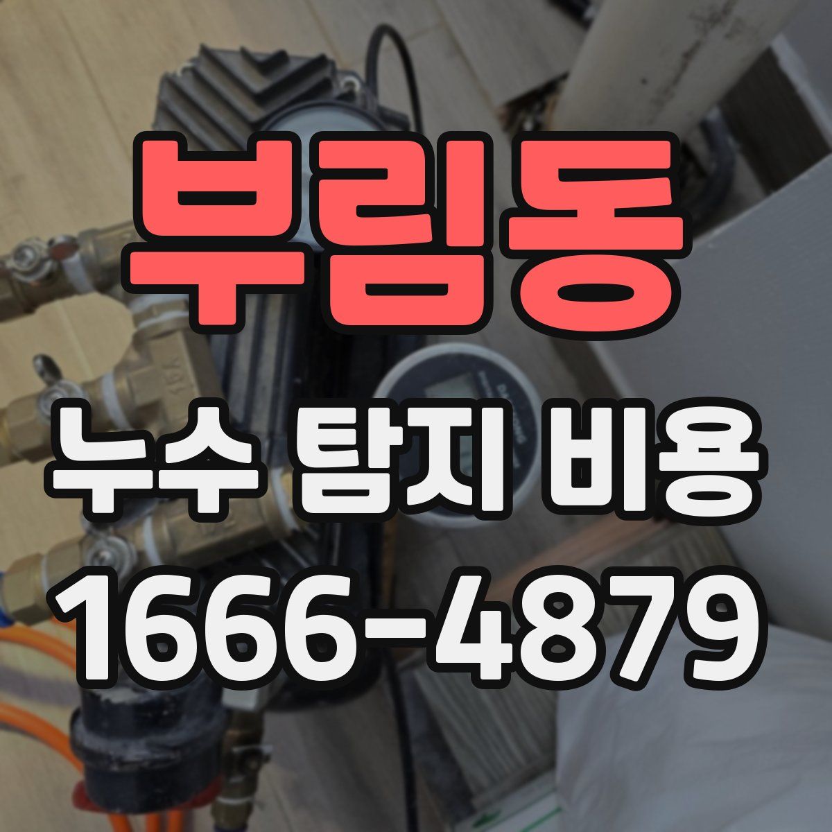 부림동 누수 탐지 비용